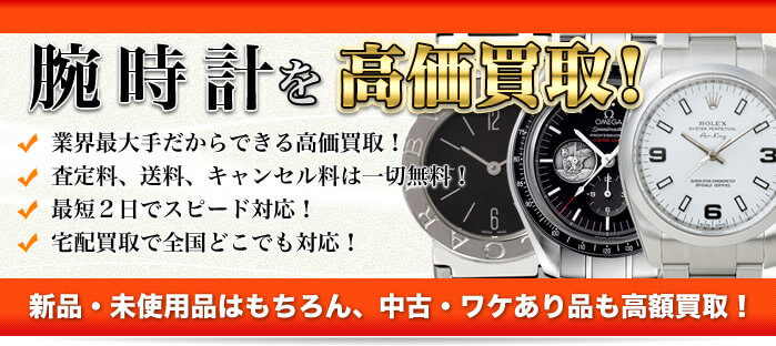 腕時計を高価買取!!腕時計のことなら買取専門の大黒屋へ何でもご相談ください!