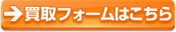 買取フォームはこちら
