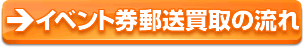 イベント券郵送買取の流れ