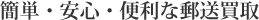 簡単・安心・便利な郵送買取