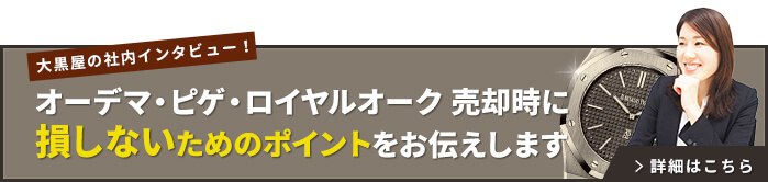 オーデマピゲロイヤルオークインタビュー