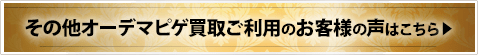 その他オーデマピゲ買取ご利用のお客様の声はこちら