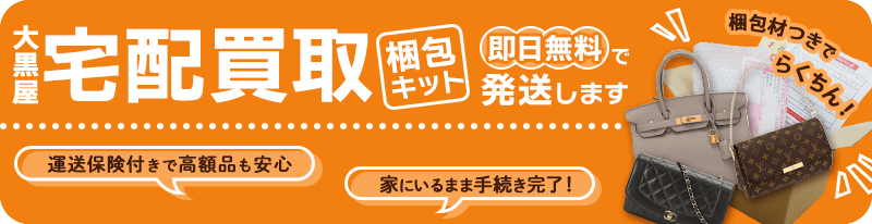 大黒屋 宅配買取梱包キット 即日無料で発送します