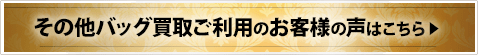 その他バッグ買取ご利用のお客様の声はこちら
