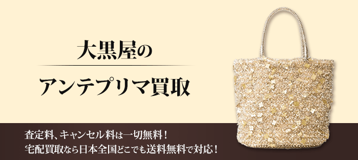 アンテプリマを高価買取！！アンテプリマのことなら買取専門の大黒屋へ何でもご相談ください！