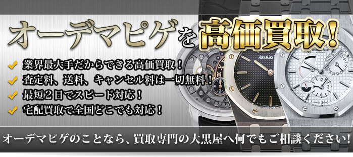 オーデマピゲを高価買取!!オーデマピゲのことなら買取専門の大黒屋へ何でもご相談ください!