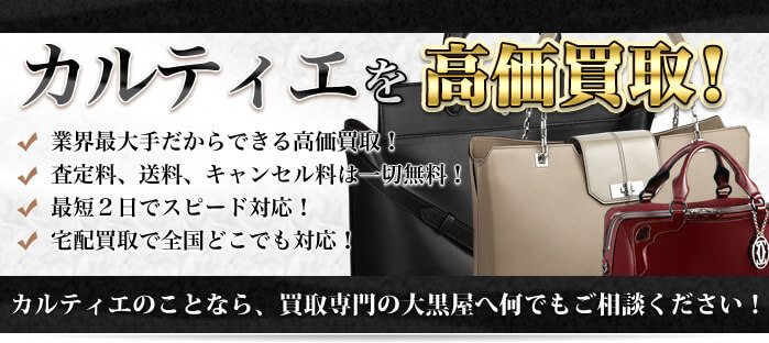 カルティエ買取ならブランド品買い取り専門の大黒屋へお任せください!
