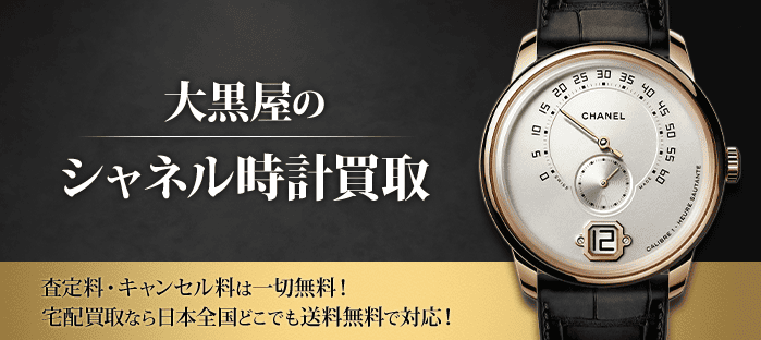 大黒屋のシャネル時計買取 査定料・キャンセル料は一切無料！ 宅配買取なら日本全国どこでも送料無料で対応！