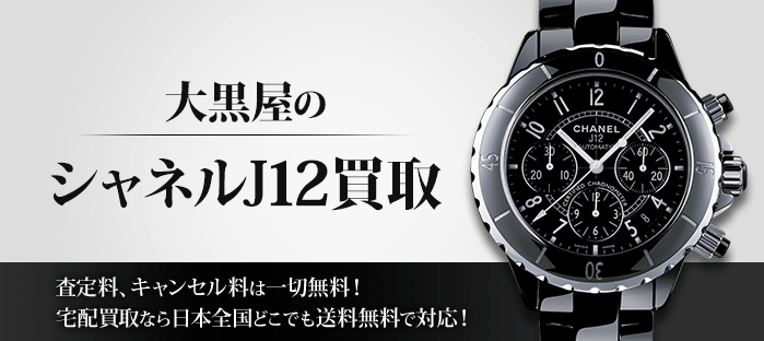 シャネルJ12を高価買取!!シャネルJ12のことなら買取専門の大黒屋へ何でもご相談ください!