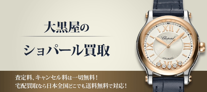 ショパールを高価買取！！ショパールのことなら買取専門の大黒屋へ何でもご相談ください！