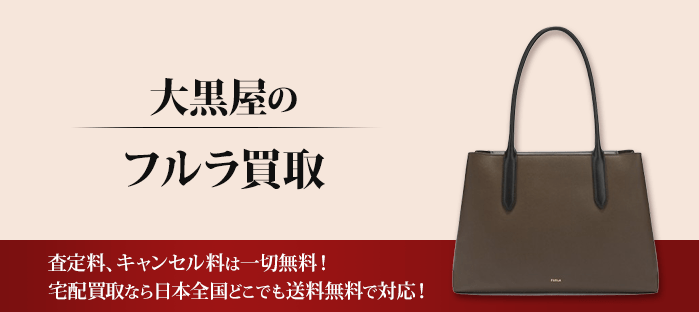 フルラを高価買取！！フルラのことなら買取専門の大黒屋へ何でもご相談ください！