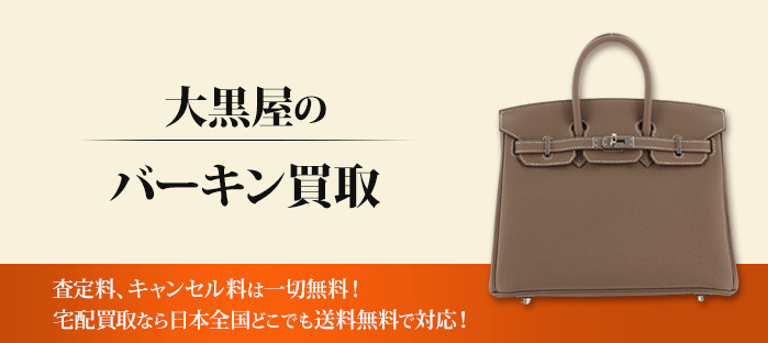 エルメス バーキンを高価買取!バーキンのことなら買取専門の大黒屋へ何でもご相談ください!