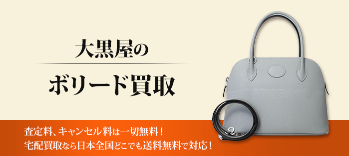エルメス ボリードを高価買取!!エルメス ボリードのことなら買取専門の大黒屋へ何でもご相談ください!