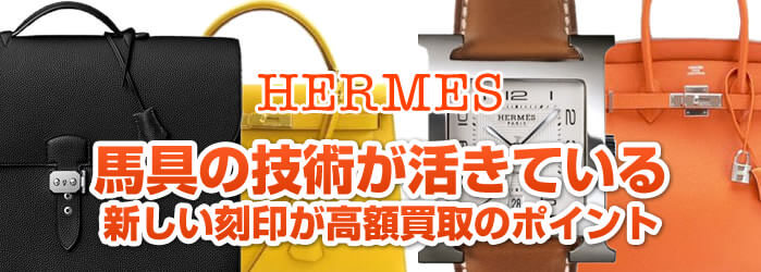 馬具の技術が活きている　新しい刻印が高額買取りのポイント