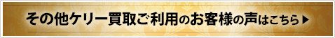 その他ケリー買取ご利用のお客様の声はこちら