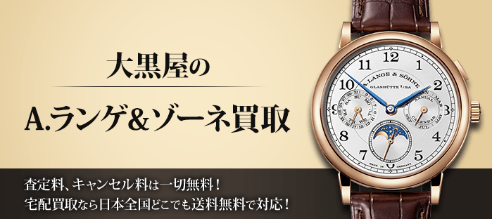 A.ランゲ&ゾーネを高価買取!!A.ランゲ&ゾーネのことなら買取専門の大黒屋へ何でもご相談ください!