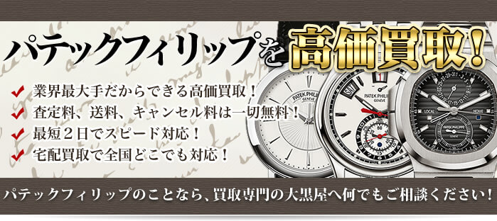 パテックフィリップを高価買取!