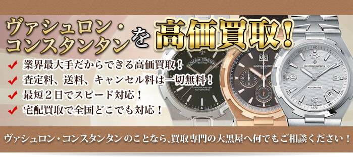 ヴァシュロン・コンスタンタンを高価買取!