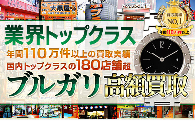 ブルガリを高価買取!