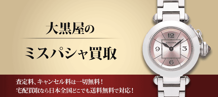 カルティエ ミスパシャを高価買取