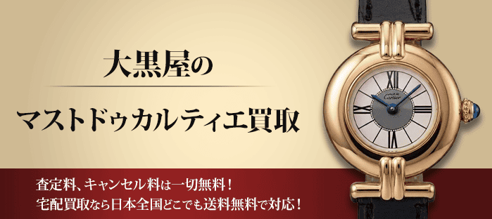 カルティエ マストドゥカルティエを高価買取