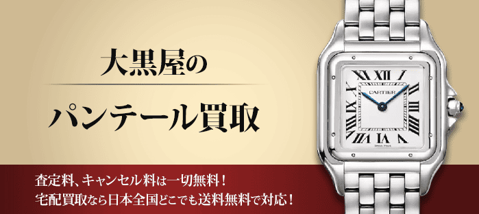 カルティエ パンテールを高価買取