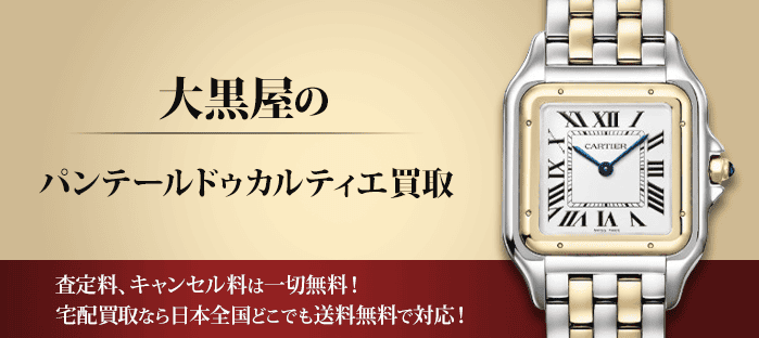 カルティエ パンテールドゥカルティエを高価買取