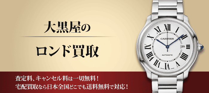 カルティエ ロンドを高価買取