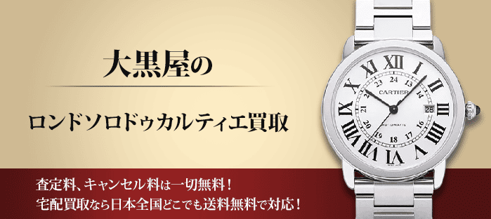 カルティエ ロンドソロドゥカルティエを高価買取