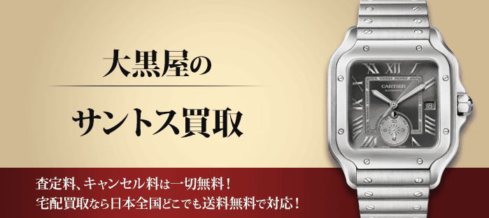 カルティエ サントスを高価買取