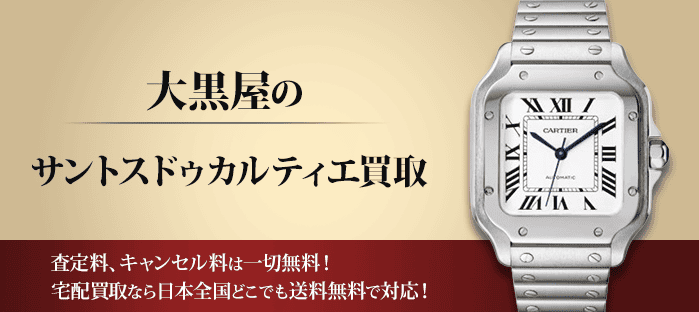 カルティエ サントスドゥカルティエを高価買取