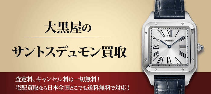 カルティエ サントスデュモンを高価買取
