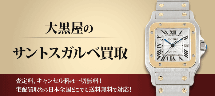 カルティエ サントスガルベを高価買取