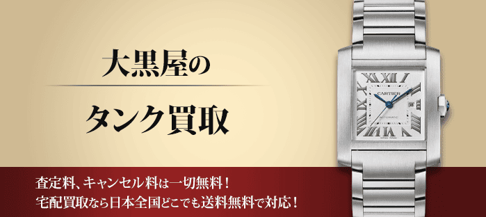 カルティエ タンクを高価買取