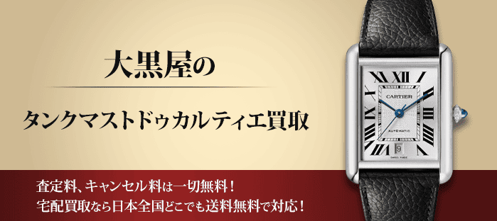カルティエ タンクマストドゥカルティエを高価買取