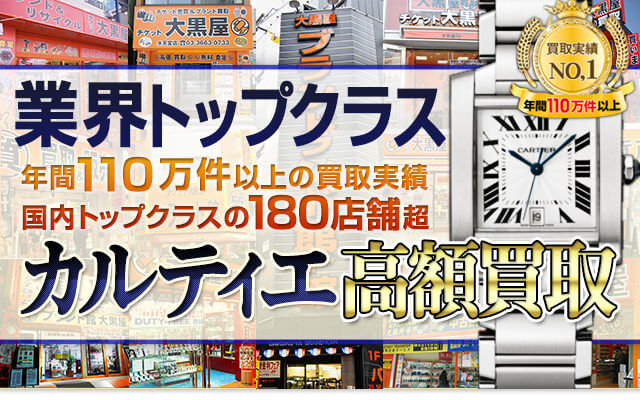 カルティエを高価買取!