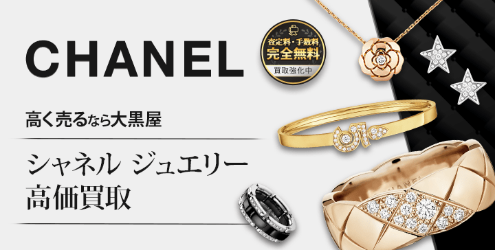CHANEL ジュエリー売るなら大黒屋 シャネル高価買取