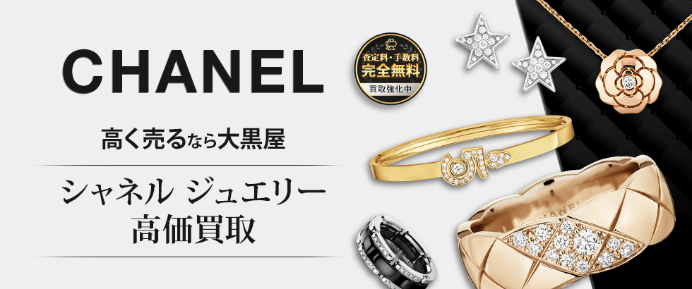 CHANEL ジュエリー売るなら大黒屋 シャネル高価買取