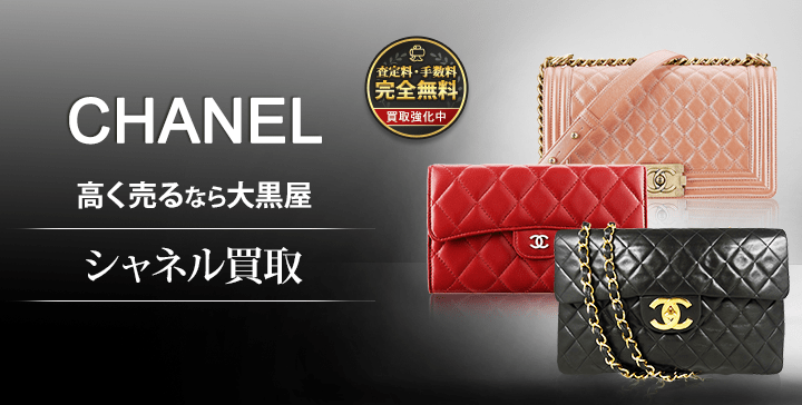 シャネル(CHANEL)買取なら全国対応の大黒屋