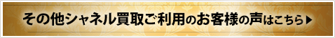 その他シャネル買取ご利用のお客様の声はこちら