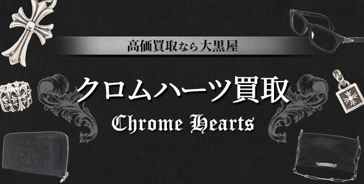 クロムハーツ Chrome Hearts 買取の大黒屋 インボイス無し 付属品無しでも買い取ります