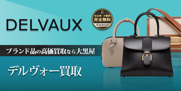 大黒屋のデルヴォー買取