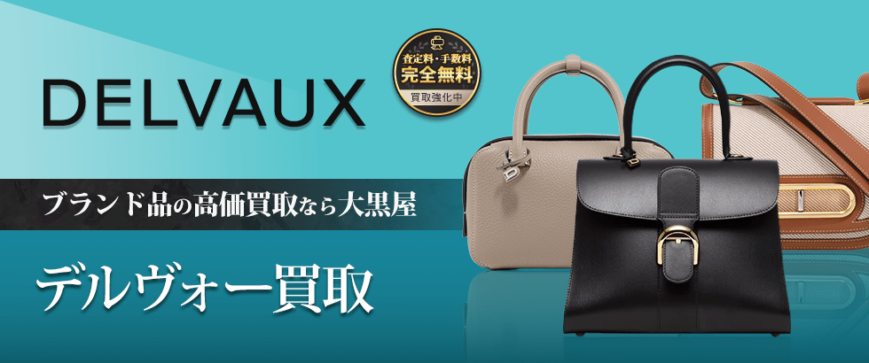 大黒屋のデルヴォー買取
