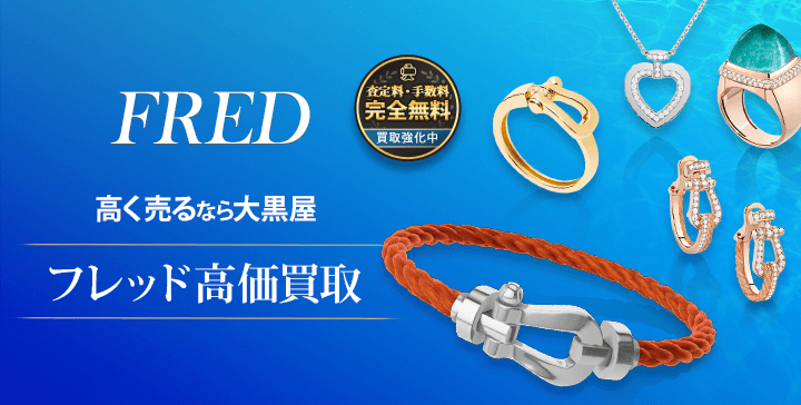 FRED ジュエリー売るなら大黒屋 フレッド高価買取