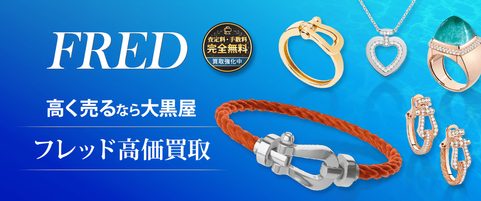 FRED ジュエリー売るなら大黒屋 フレッド高価買取