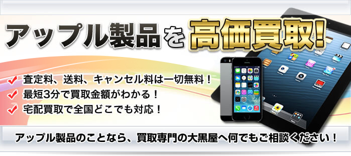 アップル Apple 製品買取なら全国対応の大黒屋 Iphone Ipad Macbook Apple Watch