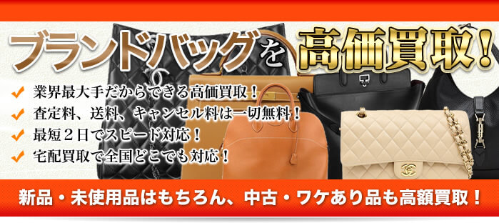 ブランドバッグの高価買取なら実績No.1の大黒屋へ