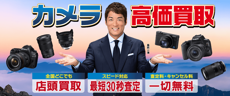 カメラを高価買取