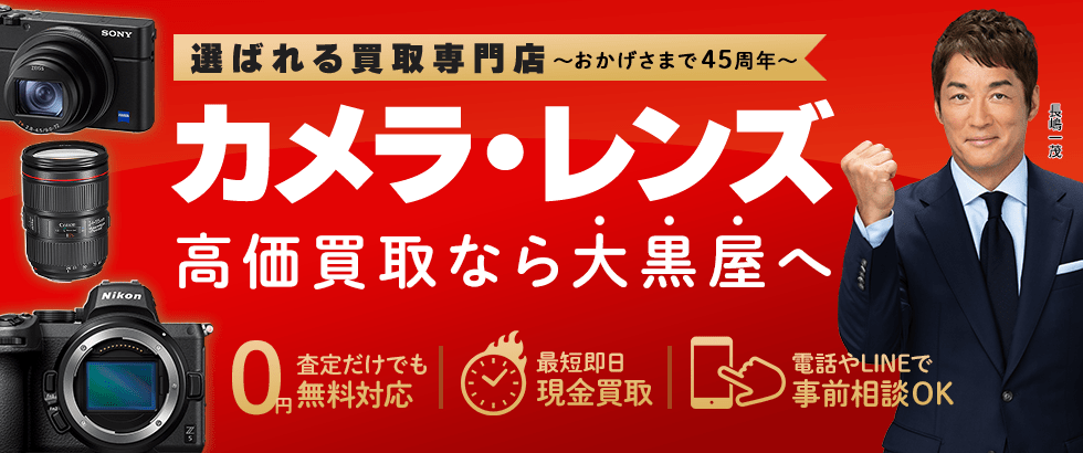 カメラを高価買取