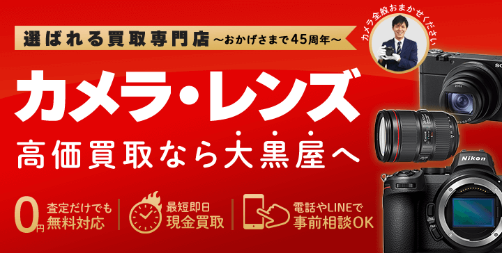 カメラを高価買取